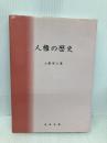 人権の歴史 神保出版 土屋彰久