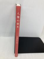 人権の歴史 神保出版 土屋彰久