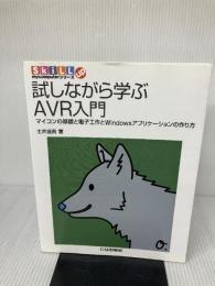 【※難あり】試しながら学ぶAVR入門: マイコンの基礎と電子工作とWindowsアプリケ-ションの作り方