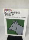 【※難あり】試しながら学ぶAVR入門: マイコンの基礎と電子工作とWindowsアプリケ-ションの作り方