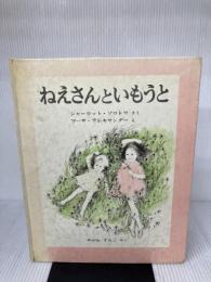 【※イタミ有り】ねえさんといもうと (世界傑作絵本シリーズ―アメリカの絵本) 福音館書店 シャーロット ゾロトウ