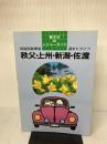 秩父・上州・新潟・佐渡―関越自動車道週末ドライブ (昭文社のレジャーガイド 4) 昭文社