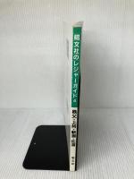 秩父・上州・新潟・佐渡―関越自動車道週末ドライブ (昭文社のレジャーガイド 4) 昭文社