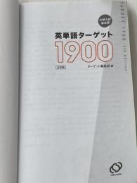 ※カバー無し※イタミ有 英単語ターゲット1900 6訂版 (大学JUKEN新書) 旺文社 ターゲット編集部