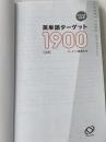 ※カバー無し※イタミ有 英単語ターゲット1900 6訂版 (大学JUKEN新書) 旺文社 ターゲット編集部
