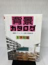【※イタミ有り】背景カタログ 1 学校編: 漫画家・アニメーター必携の写真資料集 マール社 マール社編集部