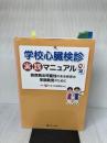 【※難あり】学校心臓検診実践マニュアルQ&A 突然死の可能性のある疾患の早期発見のために 診断と治療社