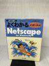 【※イタミ有り】よくわかるNetscape forWindows95 アスキー レディア ブレインズ プロジェクト