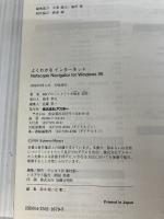 【※イタミ有り】よくわかるNetscape forWindows95 アスキー レディア ブレインズ プロジェクト