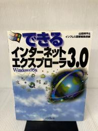 【※イタミ有り】できるインターネットエクスプローラ3.0 Windows95 インプレス 山田 祥平