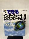 【※イタミ有り】できるインターネットエクスプローラ3.0 Windows95 インプレス 山田 祥平