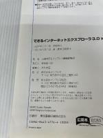【※イタミ有り】できるインターネットエクスプローラ3.0 Windows95 インプレス 山田 祥平