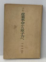 ※イタミ有 産業革命から原子力へ―1750-1950 (1955年) みすず書房 G.D.H.コール