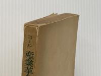 ※イタミ有 産業革命から原子力へ―1750-1950 (1955年) みすず書房 G.D.H.コール