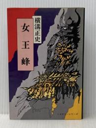 女王蜂 東京文芸社 横溝 正史