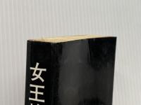 女王蜂 東京文芸社 横溝 正史