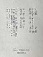 女王蜂 東京文芸社 横溝 正史