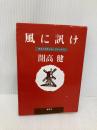 【※イタミ有】風に訊け (集英社文庫) 集英社 開高 健