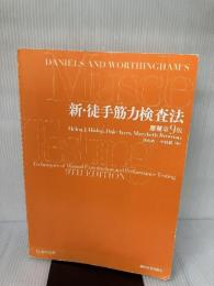 【※カバー無し・書き込み有り】新・徒手筋力検査法 協同医書出版社 Helen J. Hislop