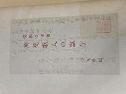 ※カバー無し 万葉歌人の誕生 (1956年) 平凡社 沢瀉 久孝