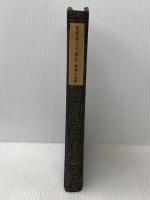 ※カバー無し 万葉歌人の誕生 (1956年) 平凡社 沢瀉 久孝