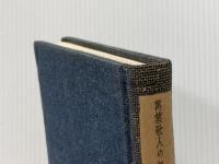 ※カバー無し 万葉歌人の誕生 (1956年) 平凡社 沢瀉 久孝