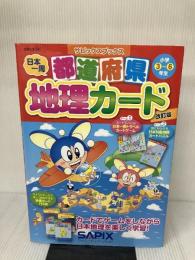 【※イタミ有り】都道府県地理カード 改訂版 (サピックスブックス) 主婦と生活社 サピックス小学部