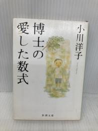 博士の愛した数式 (新潮文庫) 新潮社 小川 洋子