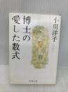 博士の愛した数式 (新潮文庫) 新潮社 小川 洋子