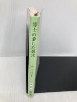 博士の愛した数式 (新潮文庫) 新潮社 小川 洋子