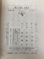 博士の愛した数式 (新潮文庫) 新潮社 小川 洋子