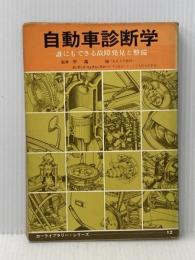 ※イタミ有 自動車診断学―誰にでもできる故障発見と整備 (1973年) (カーライブラリー・シリーズ〈12〉) 三栄書房 桑門 主一