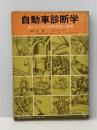 ※イタミ有 自動車診断学―誰にでもできる故障発見と整備 (1973年) (カーライブラリー・シリーズ〈12〉) 三栄書房 桑門 主一