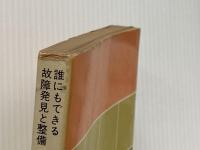 ※イタミ有 自動車診断学―誰にでもできる故障発見と整備 (1973年) (カーライブラリー・シリーズ〈12〉) 三栄書房 桑門 主一