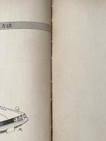 ※イタミ有 自動車診断学―誰にでもできる故障発見と整備 (1973年) (カーライブラリー・シリーズ〈12〉) 三栄書房 桑門 主一