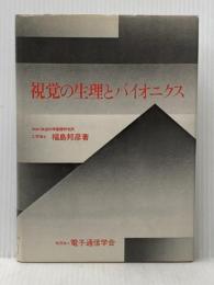 ※イタミ有 視覚の生理とバイオニクス 電子情報通信学会 福島邦彦