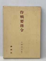 ※イタミ有 作戦要務令
