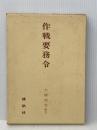 ※イタミ有 作戦要務令