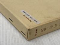 ※イタミ有 作戦要務令