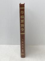 ※イタミ有 作戦要務令
