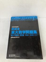 【※イタミ有り】2009年度用 鉄緑会東大数学問題集 資料・問題篇/解答篇 1999-2008 角川学芸出版 一般書