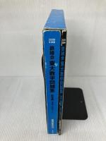 【※イタミ有り】2009年度用 鉄緑会東大数学問題集 資料・問題篇/解答篇 1999-2008 角川学芸出版 一般書