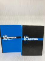 【※イタミ有り】2009年度用 鉄緑会東大数学問題集 資料・問題篇/解答篇 1999-2008 角川学芸出版 一般書