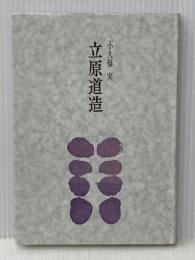 立原道造 (1983年) (審美文庫) 審美社 小久保 実