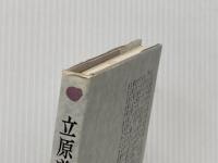 立原道造 (1983年) (審美文庫) 審美社 小久保 実