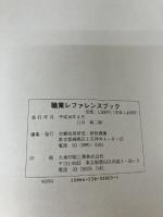 【※イタミ有り】職業レファレンスブック 労働政策研究・研修機構 労働政策研究 研修機構