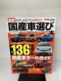 【※イタミ有り】最新2020-2021 国産車選びの本 (CARTOPMOOK) 交通タイムス社