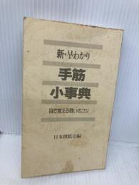 【※カバー無し】新・早わかり手筋小事典: 目で覚える戦いのコツ 日本棋院 日本棋院