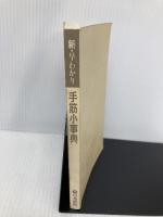 【※カバー無し】新・早わかり手筋小事典: 目で覚える戦いのコツ 日本棋院 日本棋院