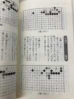 【※カバー無し】新・早わかり手筋小事典: 目で覚える戦いのコツ 日本棋院 日本棋院